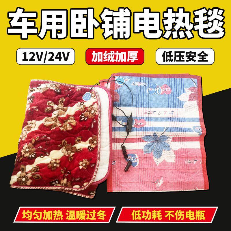 车上睡觉取暖神器车载电褥子24v货车电热毯加厚点烟器车用卧铺加