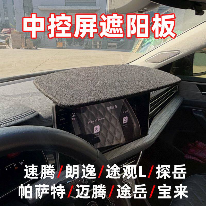 中控屏遮阳板专用于大众速腾朗逸途观L帕萨特探岳迈腾途岳宝来中
