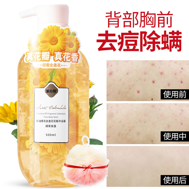 派小姐除螨祛痘金盏花花瓣沐浴露