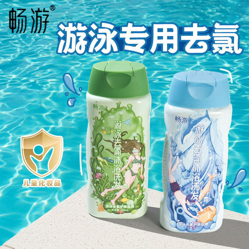 游泳专用去氯沐浴露洗发水二合一