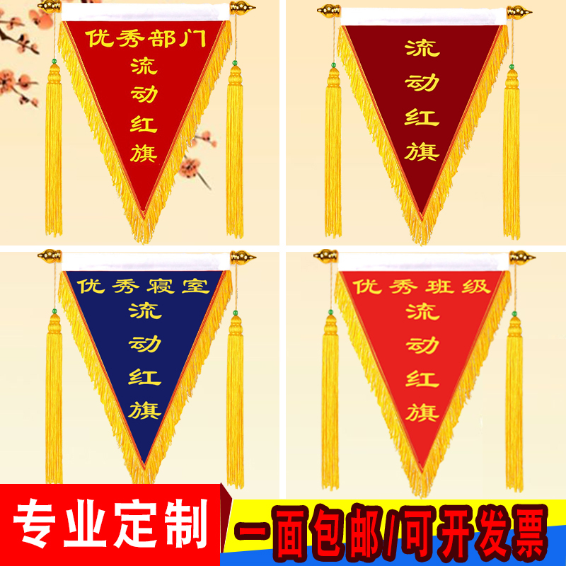 流动红旗定制定做创意绒布幼儿园优秀文明班级文明宿舍三角旗定制