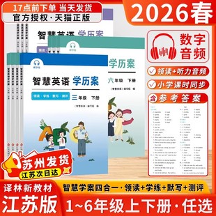 2026春智慧学案智慧英语学历案二年级四年级五年级上册下册小学一年级三年级智慧默写六年级上下册译林教育快乐阅读同步学练译林版