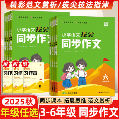 2025秋新版小学拔尖同步作文一二三四五六年级上下册语文优美句子积累大全好词好句好段写作技巧思维导图修辞手法比喻拟人排比句写