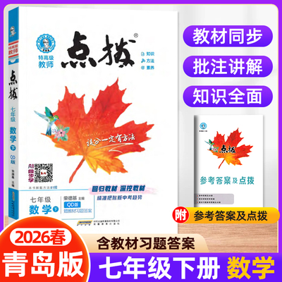 2026春初中点拨七年级下册数学青岛版QD版 7年级初一同步教材解读全解课本原文讲解知识点梳理完全解读随堂课堂笔记荣德基教辅资料
