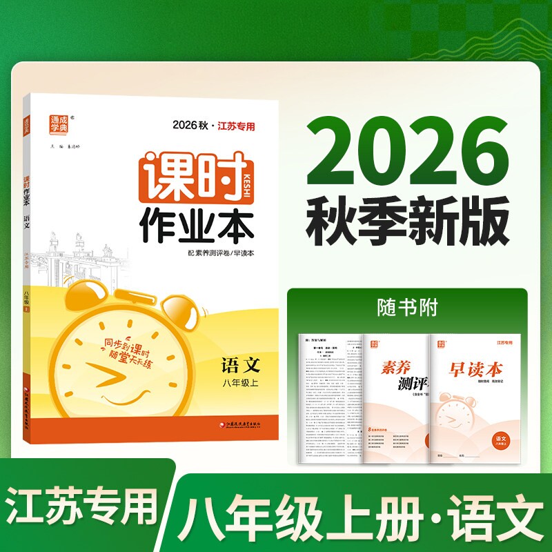 江苏专用【人教版】2026秋通城学典课时作业本语文八年级上册8上初二中学教辅八年级学霸提优初二资料辅导书江苏专