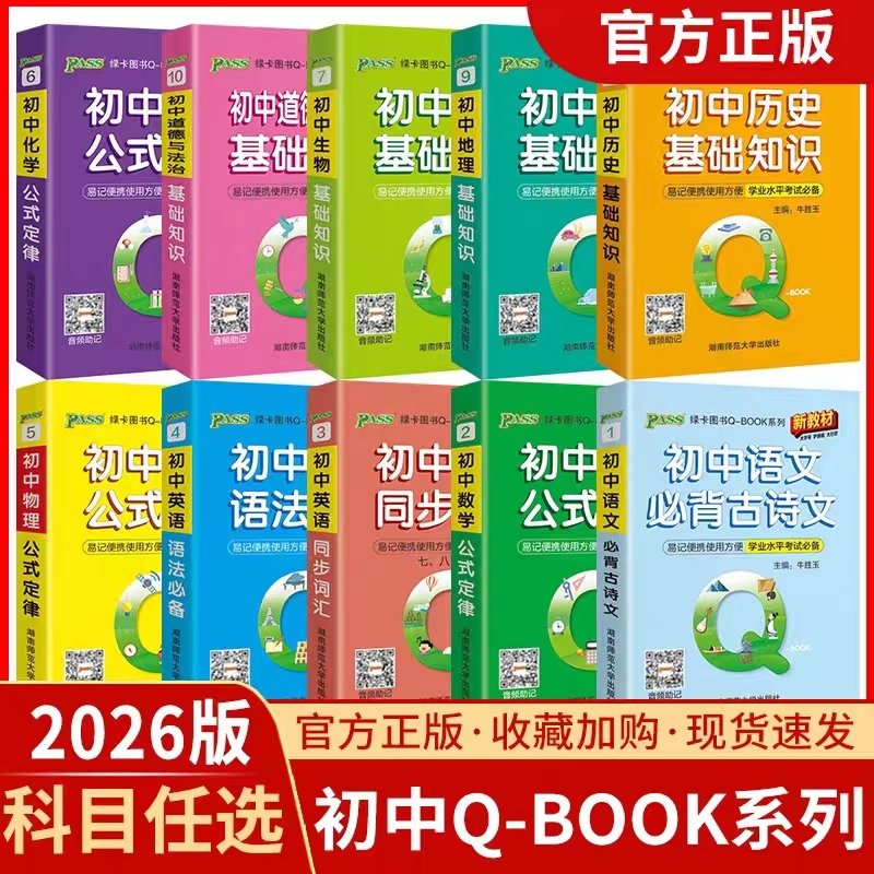 2026新pass绿卡图书口袋书qbook初中掌中宝10本任选数学公式定律英语单词词汇语法基础大全小本手册随身记背语文物理化学地理历史
