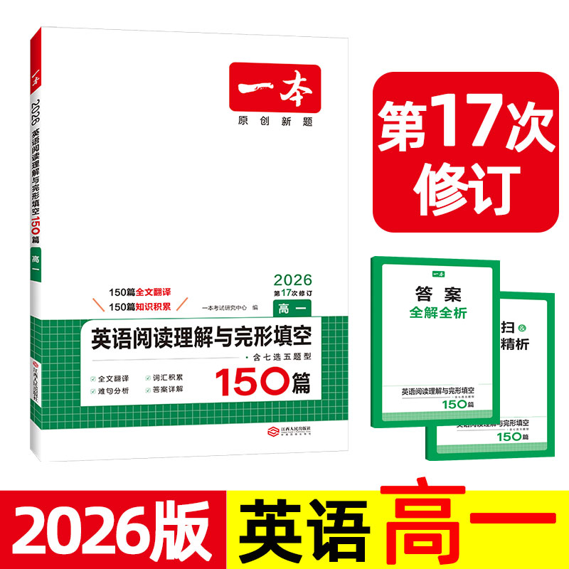 2026年 一本 英语阅读理解与完形填空150篇 高一 高中一年级上册下册专项训练练习题 完型填空和七选五 全文翻译详解 人教版译林版