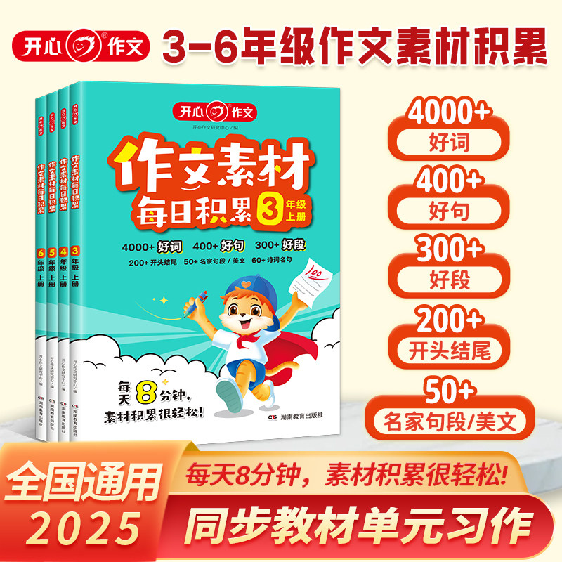 25秋季作文素材每日积累3-6年级上册同步课本习作好词好句好段美文积累诗词名句考场金句专项训练满分作文书范文大全仿写技巧模版