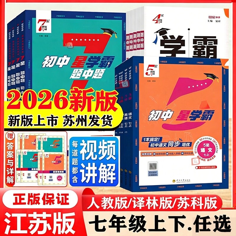 2026秋新初中五星四星学霸七年级上册下册语文数学英语科学物理初中7星5星4星学霸题中题人教北师浙教版江苏版初一上下知识点同步图片