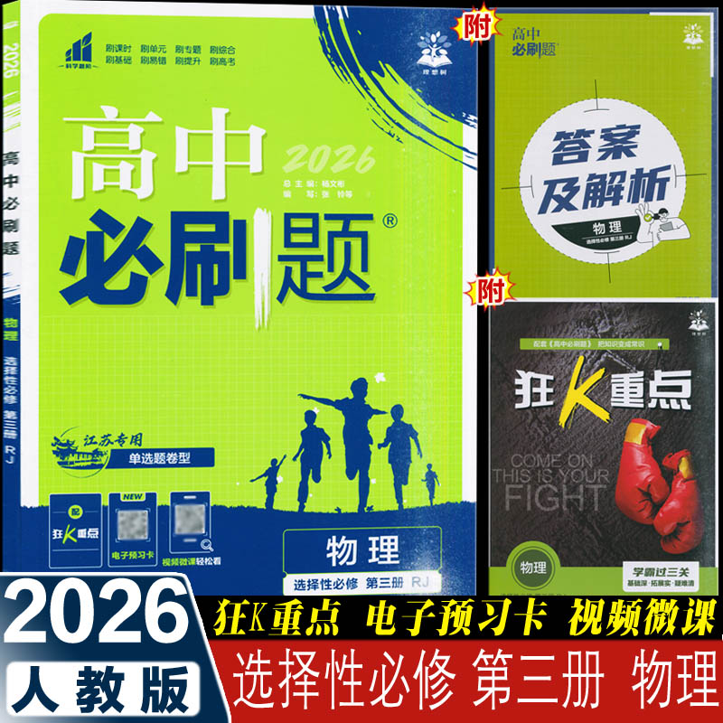 2026新版 高中必刷题物理选择性必修3第三册 RJ 人教版 江苏专用 单选题卷型 高二下册同步课时训练