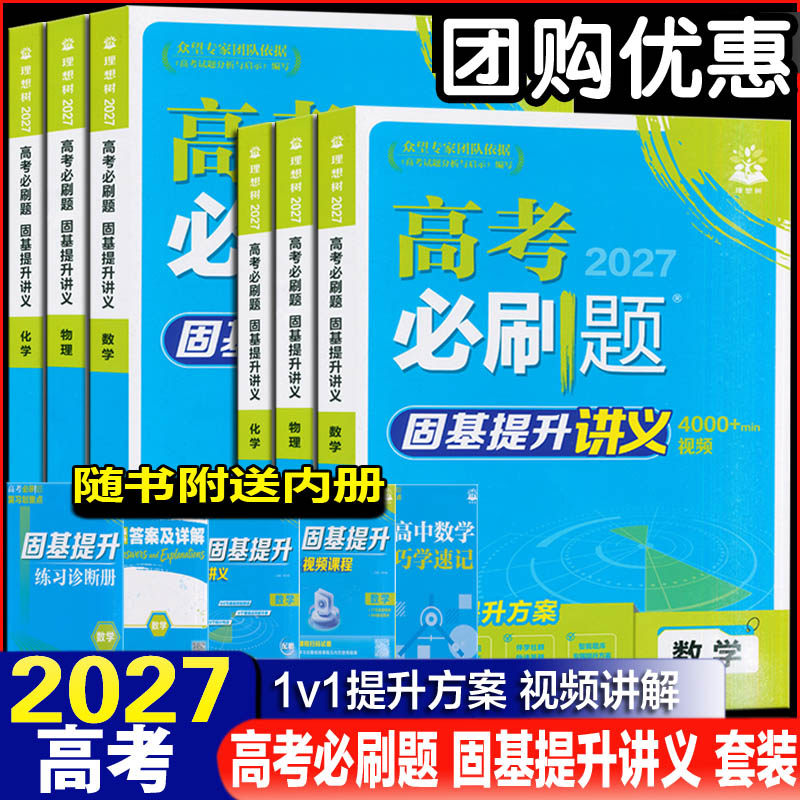 2027新版高考必刷题固基提升讲义数学物理化学生物一轮复习AI视频课解题方法对点上分高频考点一数高中数学教辅基础篇高中必刷题