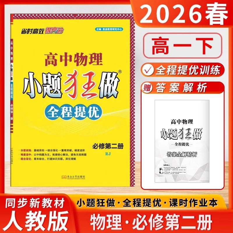 2025新版 高中物理小题狂做全程提优高一必修2第二册作业本RJ人教版江苏专用版,书籍/杂志/报纸,高考名校教材,淘宝优惠券,粉丝福利购,淘宝优惠卷