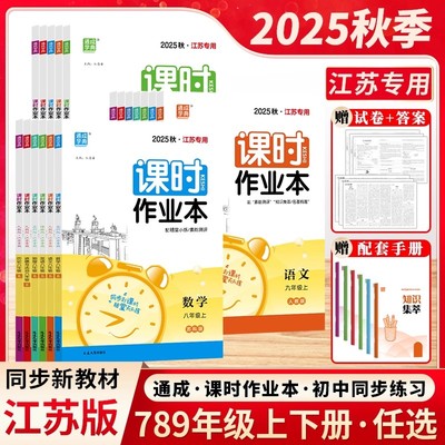 2025秋版初中课时作业本七八九年级上册下册数学语文英语物理化学政史789年级上下册苏教版江苏专用人教随堂练学霸必刷题同步练习