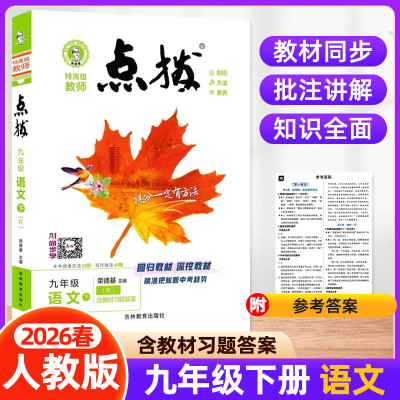 2026春初中点拨九年级下册语文人教版RJ版 9年级初三同步教材解读全解课本原文讲解知识点梳理完全解读随堂课堂笔记荣德基教辅资料