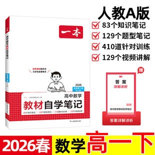 2026春 一本高中数学教材自学笔记必修第二册 RJA人教A版 高一/1下册 高一同步课本数学知识点归纳 课前预习课堂随堂笔记 衔接练习