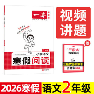 2026 一本 小学语文寒假阅读 2/二年级 寒假衔接阅读理解与写作专项训练题 二下册必读书 神笔马良/七色花/愿望的实现/传统文化。