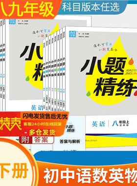 2023春初中小题精练7七8八9九年级上册下册语文数学英语物理化学沪教译林人教苏科版初中初一1二2三3年级精讲精固基础知识同步教材