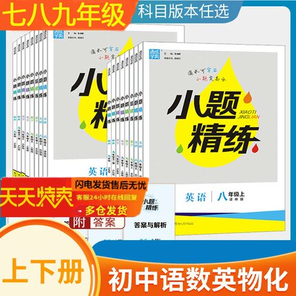 2023春初中小题精练7七8八9九年级上册下册语文数学英语物理化学沪教译林人教苏科版初中初一1二2三3年级精讲精固基础知识同步教材