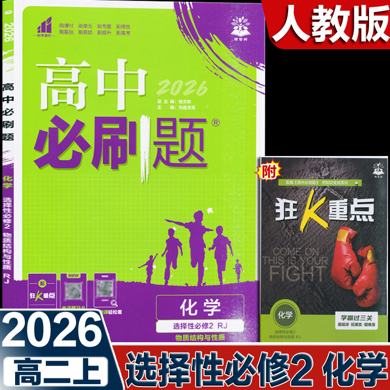 2026新版 高中必刷题化学高二选择性必修2二物质结构与性质 RJ 人教版