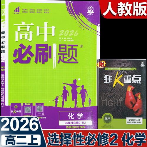 2026新版 高中必刷题化学高二选择性必修2二物质结构与性质 RJ 人教版