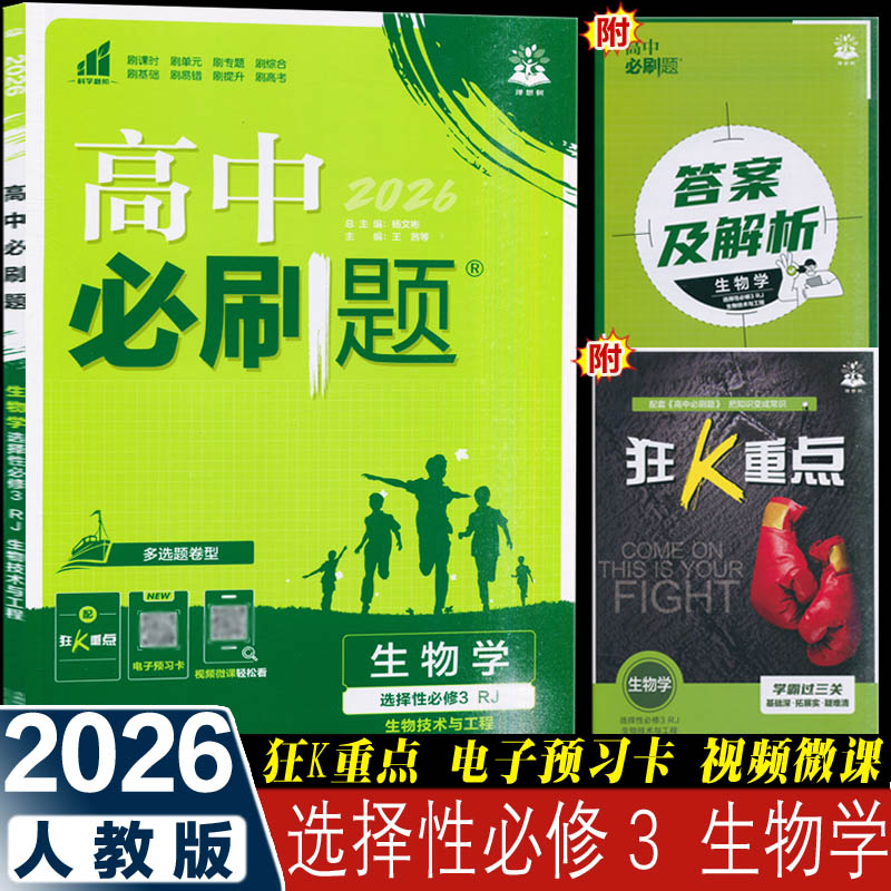 2026新版 高中必刷题生物学选择性必修3三生物技术与工程 RJ 人教版 高二下册同步课时训练