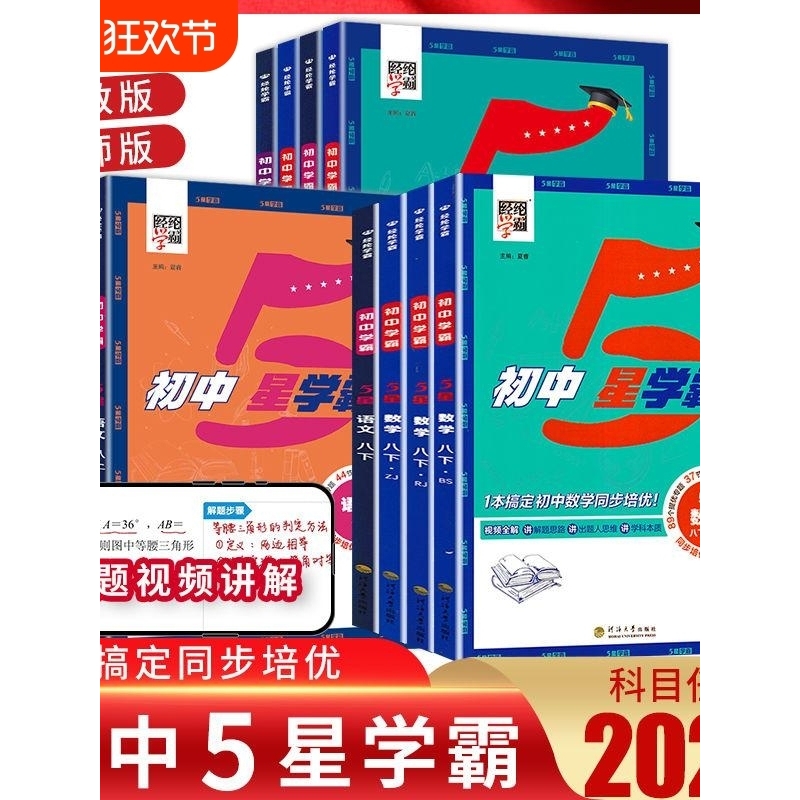 2025版经纶初中5星学霸七八九年级上册语文数学英语物理科学人教版沪科版浙教译林北师版教材同步专项训练册初一初二知识考点辅导