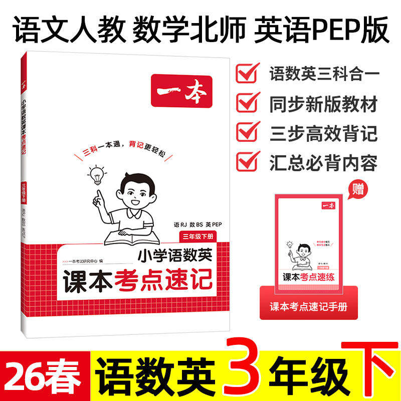 2026春 一本 小学语数英课本考点速记 3/三年级下册 语文rj人教版 数学bs北师版 英语pep版 课文单元同步知识归纳总结 北师大 三下,书籍/杂志/报纸,小学教辅,淘宝优惠券,粉丝福利购,淘宝优惠卷