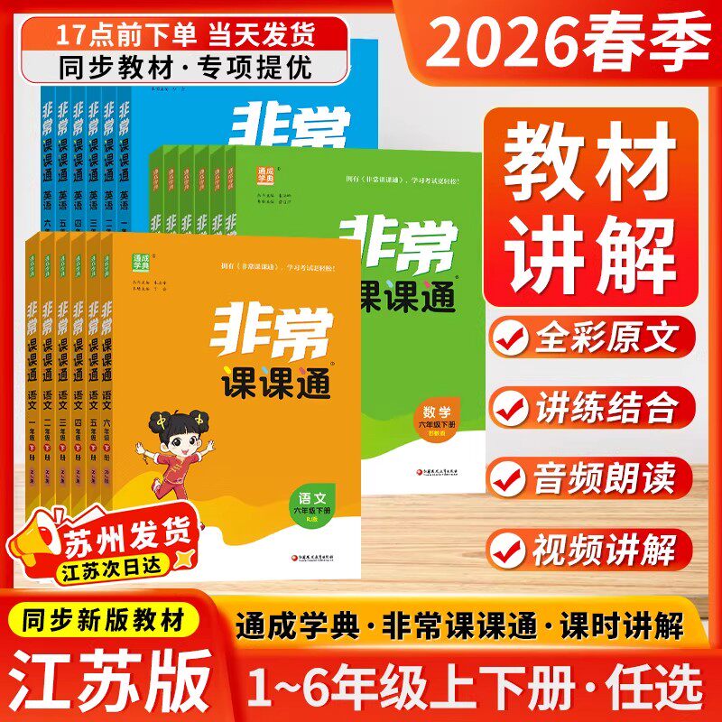 2026秋新版非常课课通语文五年级六年级上下册一二三年级四小学上册数学英语课堂笔记同步练习教辅教材全解江苏人教课前预习单苏教