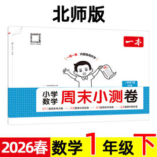 2026春 一本 小学数学周末小测卷 1/一年级下册 bs北师版 单元培优同步训练试卷测试卷 情境卷专项卷期末综合检测卷 北师大版 一下