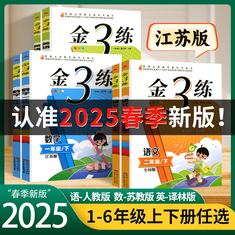 2025春 金3练金三练 一二年级三四五六年级上下册语文人教版数学苏教版英语译林版课时作业本同步训练习册单元期中期末试卷