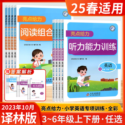 亮点给力思维拓展特训英语听力能力组合训练一二年级三四五六年级下册上册小学语文数学英语江苏教版英语阅读理解计算能手专项训练