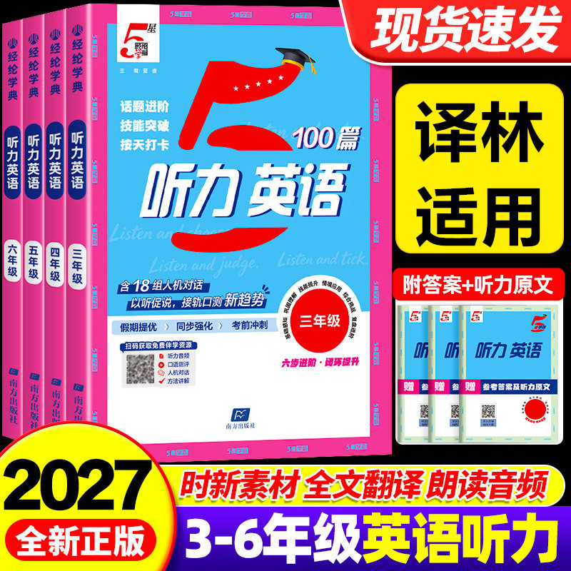 译林版2027五星学霸英语听力100篇小学英语时文阅读三四五六年级上册译林版苏教版英语听力专项训练一百篇小升初天天练阅读英语5星