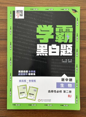 2026春经纶学霸高中黑白题题中题选择性必修第二册生物人教版 高中高二选修2经纶学典教辅资料学霸题中题高中必刷题
