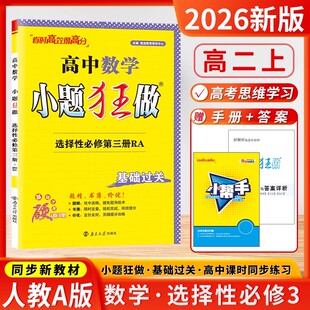新教材2026版小题狂做高中数学选择性必修三第三册人教A版RJA高二数学选修3同步课时训练辅导书练习册教辅资料专项基础版小题狂练