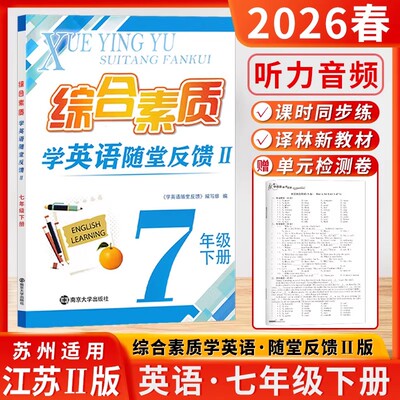 2026秋综合素质学英语随堂反馈II初1一7七年级上册下册译林版苏州专版同步练习阅读理解与完形填空单元测试卷中考模拟试卷专项训练