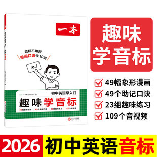 2026新版 一本 初中英语早入门 趣味学音标 发音技巧图示图解 口型器官示意图 ipa国际音标一本通 带音频视频讲解 七年级上册 初一