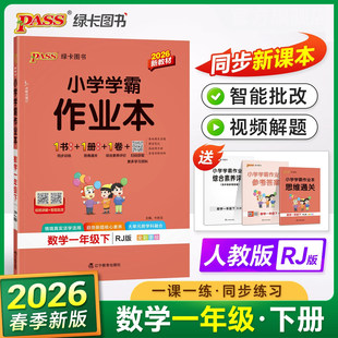 2026年春小学学霸作业本 1一年级数学下册 人教版 RJ版1一下数学课本同步课时练习单元测试卷期中期末试卷随堂天天练 PASS绿卡图书