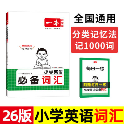 2026新版 一本 小学英语 词汇 分类记忆法漫画图解归类背单词 一二三四五六年级 1-6上册下册 小学生必背1000词 人教版译林版。