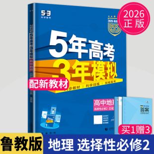 2026五年高考三年模拟高中地理选择性必修二鲁教版 LJ区域发展53五三必刷题5年高考3年模拟高二地理选修2同步练习册辅导书教辅资料