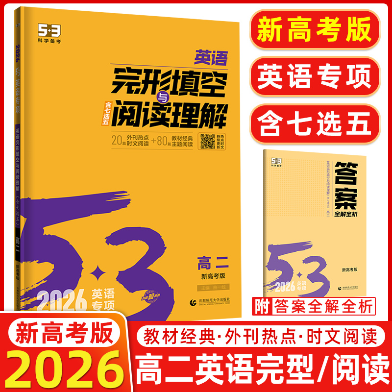 曲一线官方正品2026版53英语完形填空与阅读理解150+50篇高二新高考适用 5年中考3年模拟2合1组合训练高中英语复习资料