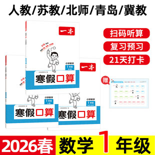 2026春 一本 小学数学寒假口算 1/一年级 人教版/苏教版/北师版/冀教版/青岛版 上册下册寒假衔接作业计算练习题 复习预习 一下。