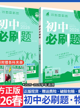 2026春初中物理必刷题物理八九年级上下册物理人教版北师版沪科版沪粤版苏科版沪粤版课时同步练习册教材全解读一课一练理想树图书