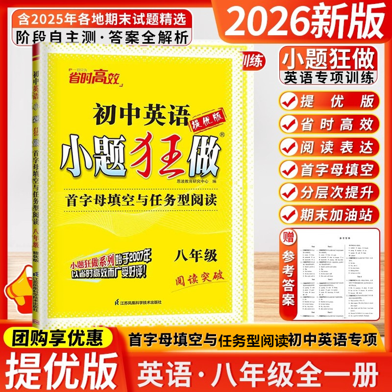 2026初中小题狂做八年级英语首字母填空与任务型阅读提优版 8年级全一册同步教材课时单元阶段训练 初二阅读突破 恩波教育
