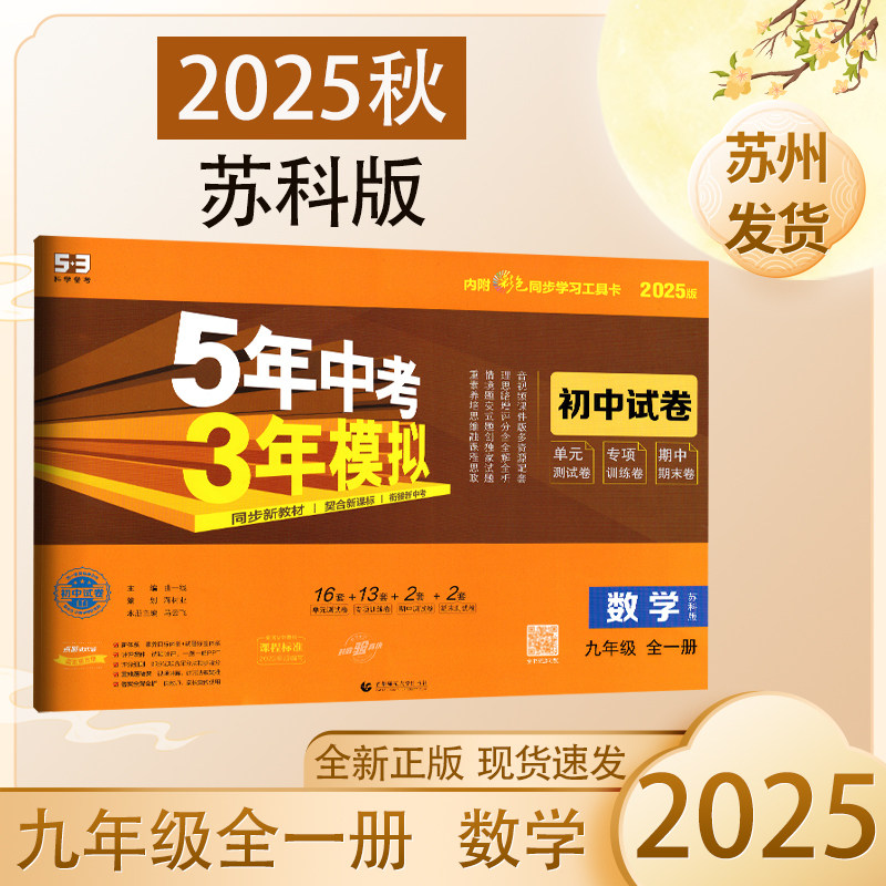 2025版5年中考3年模拟初中试卷九年级数学全一册苏科版SK五年中考三年模拟初三9年级数学上下同步单元专项期中末测试卷53中考试卷