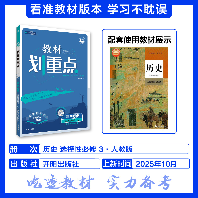 理想树2026新教材划重点高中历史选择性必修3第三册RJ人教版新教材高二下册高中同步讲解教辅资料选修教材完全解读