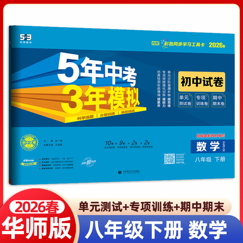 2026春五年中考三年模拟八年级下册数学华东师大版华师HS版试卷五三8年级同步试卷测试卷5年中考3年模拟53初中单元期中期末冲刺卷