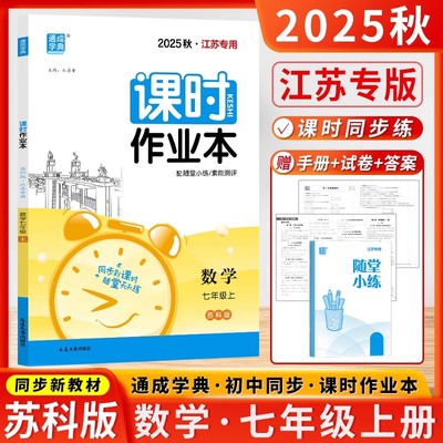 2025年秋 通成学典 课时作业本 数学 7/七年级上册 苏科版/苏教版 江苏专用 初中初一单元同步训练课外练习题 课时练随堂练 七上。