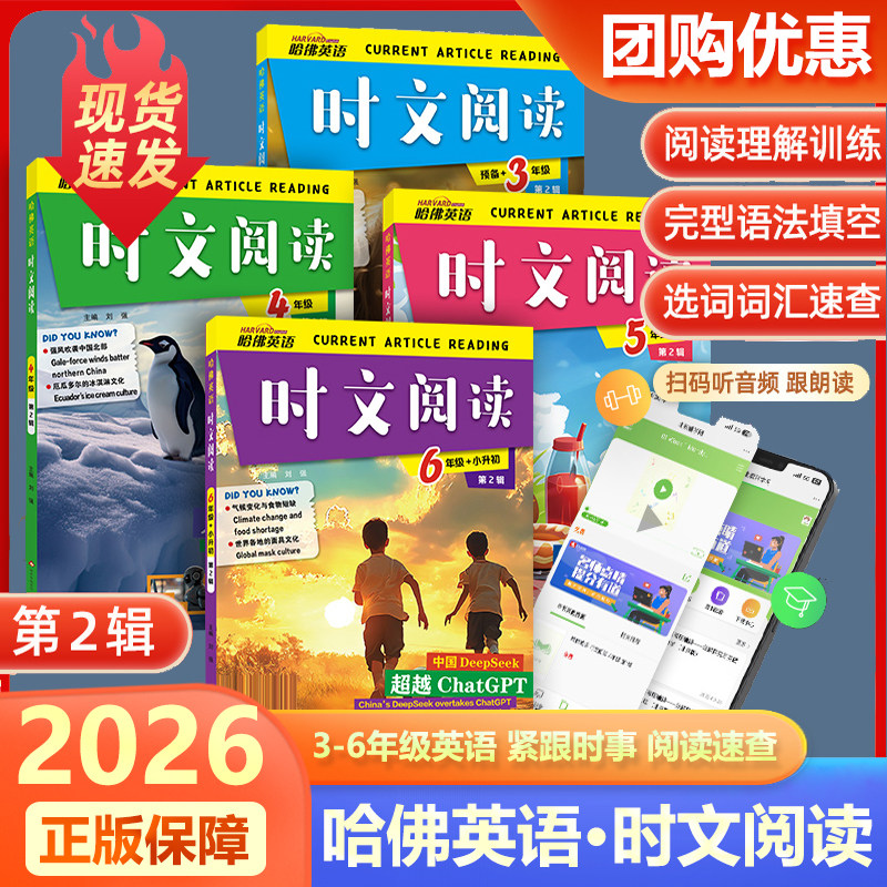 2026哈佛英语时文阅读快捷英语三四五六年级小升初第一第二辑 小学3456年级第1第2辑阅读理解完形填空热点阅读写作语法选词填空书