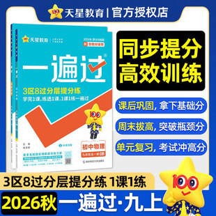 2026秋初中一遍过九年级上册语文数学英语物理化学历史政治沪教版科粤版教科版北师大版同步课本训练练习册
