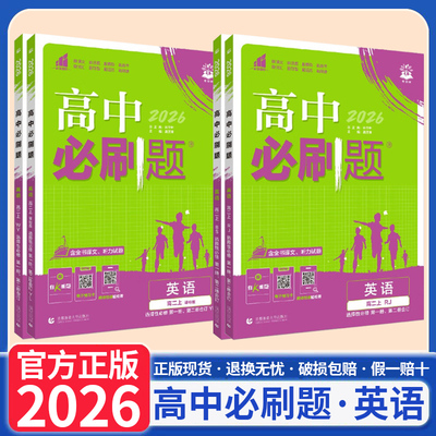 2026高中必刷题英语高一高二上下册英语人教版外研版北师大版译林版必修第一二册选择性必修第一二三四册全套课时同步练习册